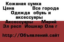 Кожаная сумка texier › Цена ­ 5 000 - Все города Одежда, обувь и аксессуары » Аксессуары   . Марий Эл респ.,Йошкар-Ола г.